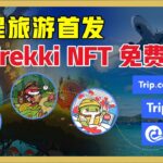 【空投埋伏】携程集团Trekki NFT超全项目介绍及玩法解析 | 如何获得Trekki NFT白名单？| Trekki NFT有什么赋能？#空投埋伏 #Trekki #nft