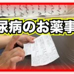 【糖尿病 Type1 】糖尿病のお薬事情！糖尿病でも全く違うんです！急性発症１型糖尿病の私の場合…