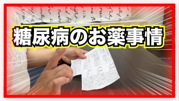 【糖尿病 Type1 】糖尿病のお薬事情！糖尿病でも全く違うんです！急性発症１型糖尿病の私の場合…