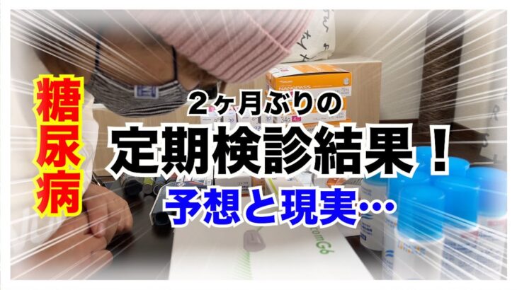 【糖尿病 Type1 】２ヶ月定期検診に行っていない糖尿病の私のHbA1c予想からの現実の数値はどうだった？？？