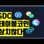 USDC 심상치 않다 coinbase 비트코인 뉴스 스테이블코인  NFT BITCOIN ETH XRP ADA  CRYPTO블록체인 2023