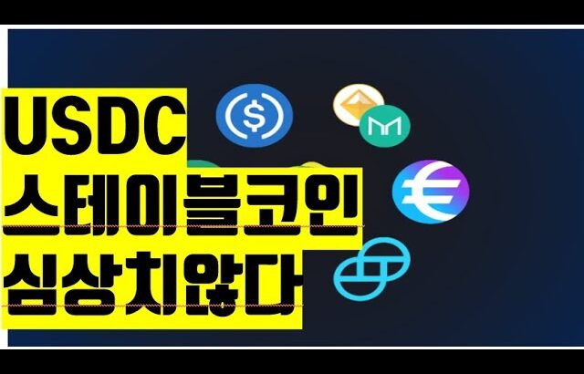 USDC 심상치 않다 coinbase 비트코인 뉴스 스테이블코인  NFT BITCOIN ETH XRP ADA  CRYPTO블록체인 2023