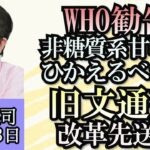 石田英司「WHO、体重管理や糖尿病などの予防のために非糖質系甘味料を利用しないことを勧告」「旧文通費の改革先送り」「高校野球で進む脱丸刈り」６月２３日