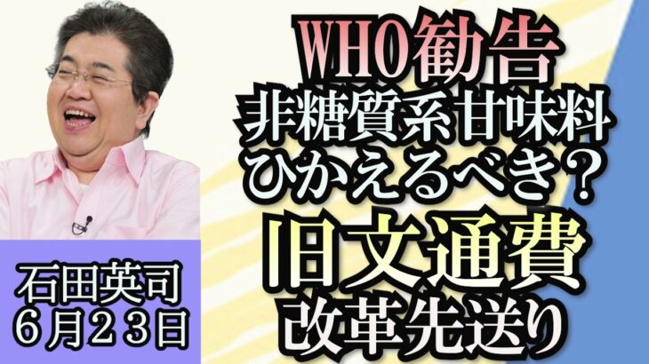 石田英司「WHO、体重管理や糖尿病などの予防のために非糖質系甘味料を利用しないことを勧告」「旧文通費の改革先送り」「高校野球で進む脱丸刈り」６月２３日