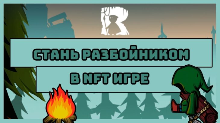 WORLD OF ROGUES – СТАНЬ РАЗБОЙНИКОМ В МИРЕ NFT/МОЖНО ЛИ ЗАРАБОТАТЬ?