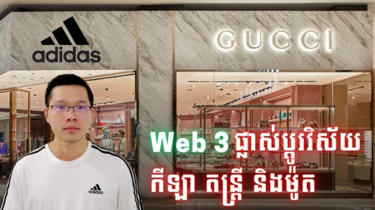 បច្ចេកវិទ្យា Web3 កំពុងផ្លាស់ប្តូរវិស័យកីឡា តន្ត្រី និងម៉ូត – Metaverse and NFT