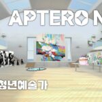 [청년희망 Y-STAR사업단 NFT 청년예술가] APTERO NFT 전시 / 국나현 / 박준현 / 황세정