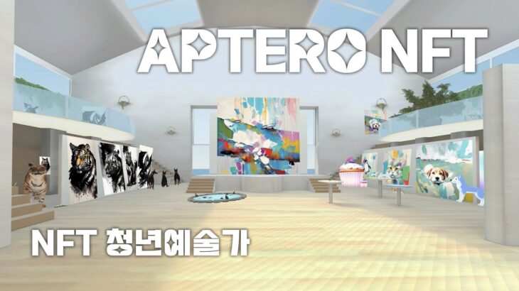 [청년희망 Y-STAR사업단 NFT 청년예술가] APTERO NFT 전시 / 국나현 / 박준현 / 황세정