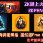 ZK鏈上火熱NFT FreeMint 抽起來【Zkpenguin】- 美術風格十分優秀 影片抽兩個白單資格