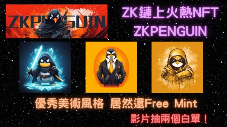 ZK鏈上火熱NFT FreeMint 抽起來【Zkpenguin】- 美術風格十分優秀 影片抽兩個白單資格