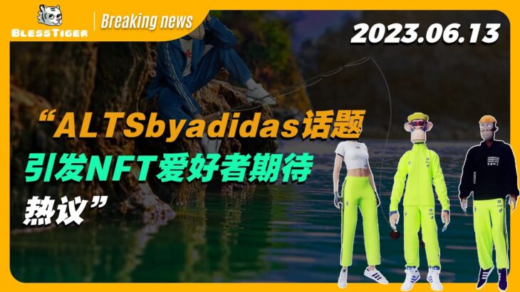 【adidas Originals Breaking news】“ALTSbyadidas话题引发NFT爱好者期待热议”