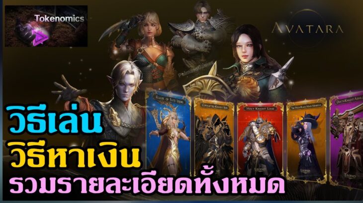 avatara online NFT เปิดเซิฟใหม่ SEA-Reaper มีภาษาไทย วิธีเล่นและวิธีหาเงิน รายละเอียดรวมทุกอย่าง