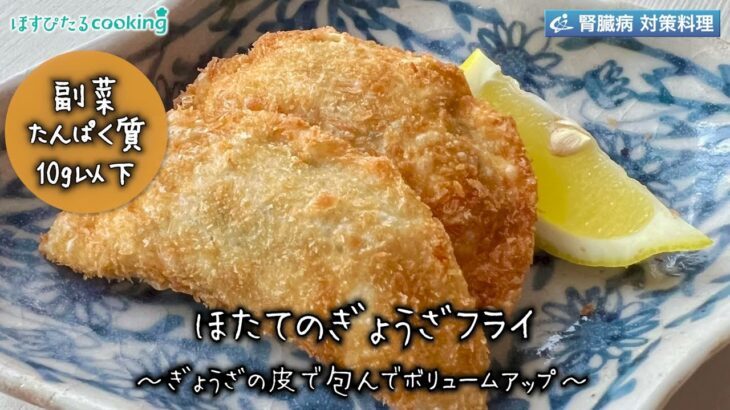 ほたての餃子フライ～病院・管理栄養士監修の腎臓病・糖尿病向け料理レシピ動画を配信中「ほすぴたるcooking」～