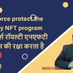 metaforce protect the Royalty NFT program #मेटाफोर्स रॉयल्टी एनएफटी कार्यक्रम की रक्षा करता है