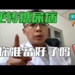 part1:糖尿病逆转，万事俱备，只欠行动，总论篇