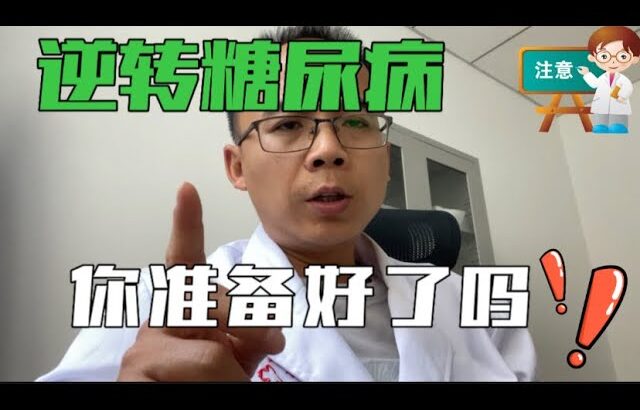 part1:糖尿病逆转，万事俱备，只欠行动，总论篇