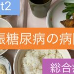 妊娠糖尿病の病院食part2【総合病院】