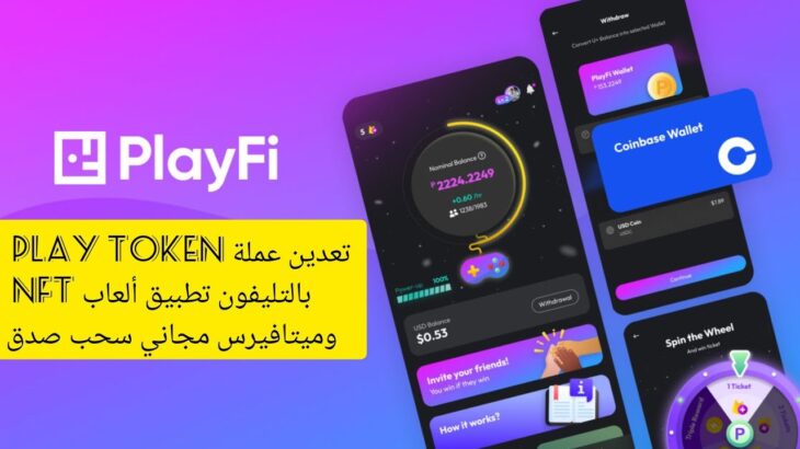 تطبيق تعدين عملة play token بالتليفون تطبيق ألعاب nft وميتافيرس مجاني سحب صدق وتجديد تعدين كل 24ساعة