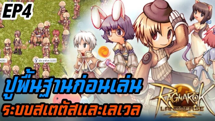 ragnarok landverse NFT ปูพื้นฐานก่อนเล่น ระบบสเตตัสและเลเวลเปลี่ยนคลาส EP4