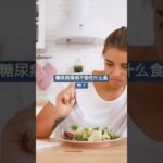 糖尿病肾病不能吃什么食物？ #shorts