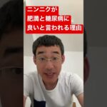 ニンニクが肥満と糖尿病に良い理由 #腸活 #shorts