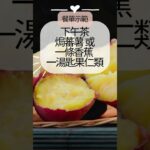 妊娠糖尿 飲食原則 | 妊娠糖尿餐單食譜示範 #shorts