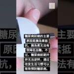 什么是糖尿病前期？#shorts #diabetes #糖尿病