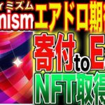 【まさに寄付toEarn！】Optimismエアドロ期待値大『NFT』取得方法完全解説！【仮想通貨】