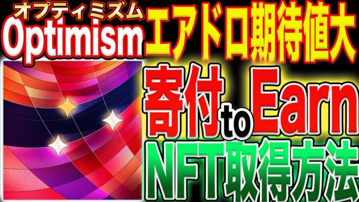 【まさに寄付toEarn！】Optimismエアドロ期待値大『NFT』取得方法完全解説！【仮想通貨】