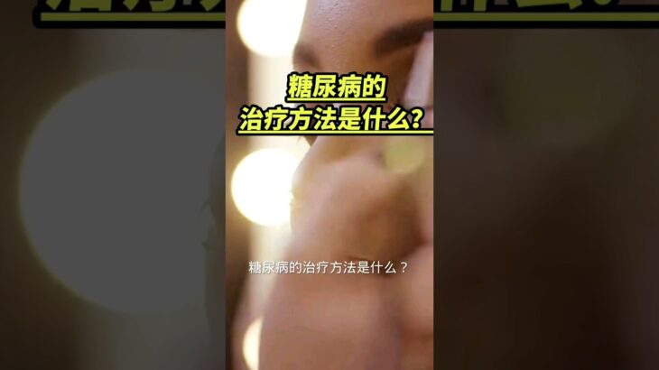 糖尿病的治疗方法是什么？【养生之路】