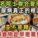 多名院士聯合聲明：糖尿病真正的根源，並不是糖！三類食物，趁早撤離飯桌【健康管家】