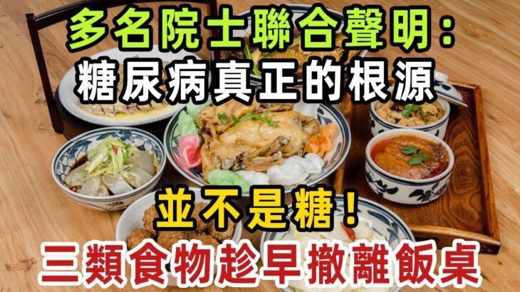 多名院士聯合聲明：糖尿病真正的根源，並不是糖！三類食物，趁早撤離飯桌【健康管家】