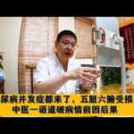 糖尿病并发症都来了，五脏六腑受损，中医一语道破病情前因后果