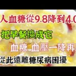 它是糖尿病併發症「剋星」，把早餐換成它，血糖血壓一降再降，中老年人必備【可嘉媽媽】