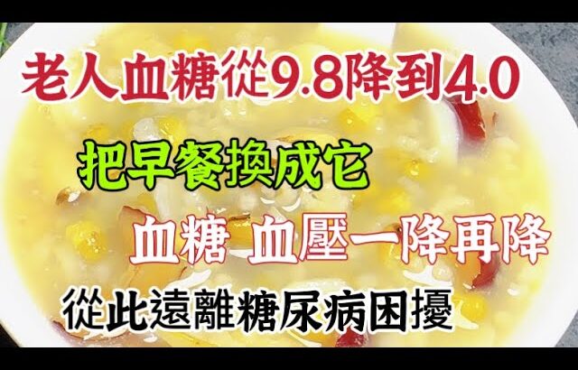 它是糖尿病併發症「剋星」，把早餐換成它，血糖血壓一降再降，中老年人必備【可嘉媽媽】