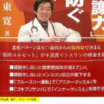 糖尿病体質改善の薬剤について　周東寛医師講演