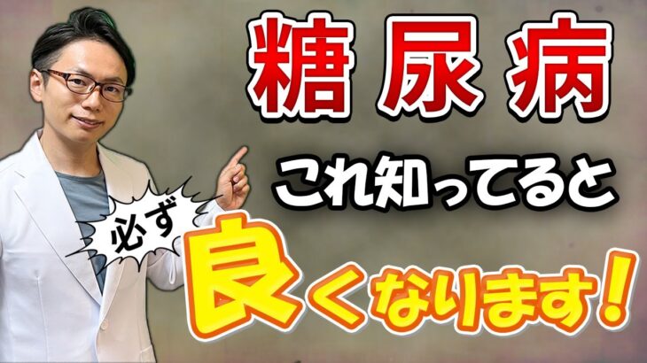 【専門医が断言！】この仕組みを知っていると、みるみる糖尿病は良くなります！