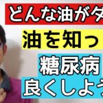 油で糖尿病が悪化することもあるので油について解説