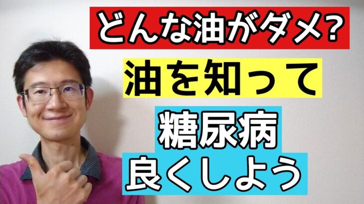 油で糖尿病が悪化することもあるので油について解説