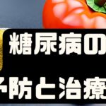 糖尿病の予防と治療法