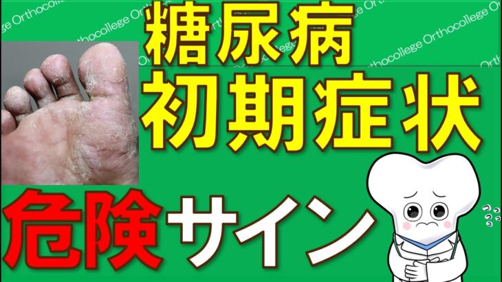 糖尿病 早期発見！ 初期症状と危険信号のすべて！ 【医師が解説】