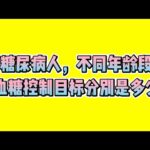 糖尿病人，不同年龄段，血糖控制目标分别是多少⁉️