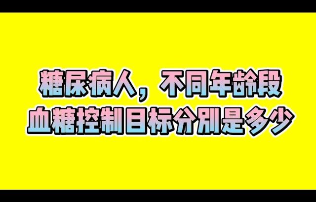 糖尿病人，不同年龄段，血糖控制目标分别是多少⁉️