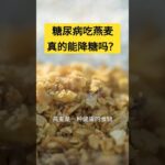 糖尿病吃燕麦真的能降糖吗？【养生之路】