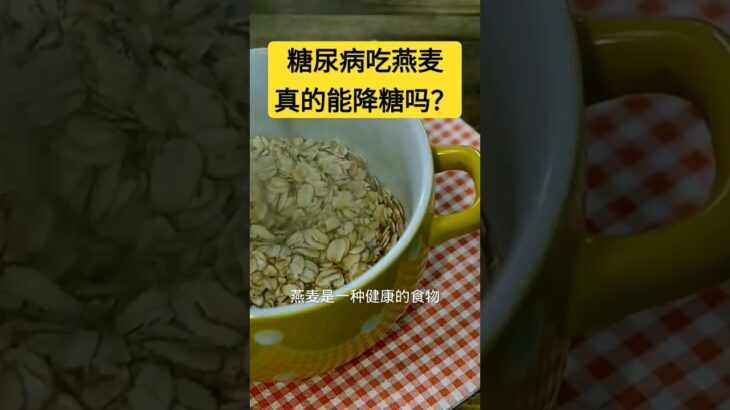 糖尿病吃燕麦真的能降糖吗？【健康之路】