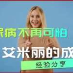 糖尿病不再可怕：艾米丽的成功经验分享 / 曲折离奇的励志之路：从挫折到柳暗花明，掌控糖尿病的奇迹 / 与糖尿病抗争：艾米丽的故事 / 艾米丽如何战胜糖尿病：一个普通人的励志之路