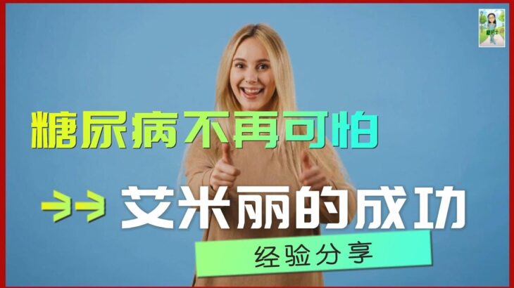 糖尿病不再可怕：艾米丽的成功经验分享 / 曲折离奇的励志之路：从挫折到柳暗花明，掌控糖尿病的奇迹 / 与糖尿病抗争：艾米丽的故事 / 艾米丽如何战胜糖尿病：一个普通人的励志之路