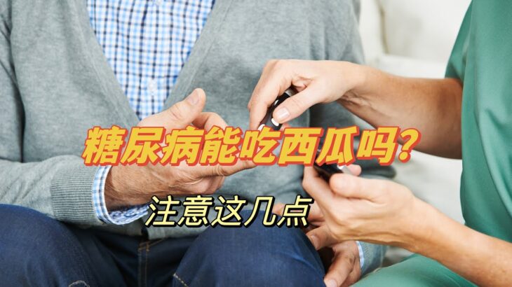 糖尿病能吃西瓜吗？注意这几点