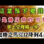 這種菜鬚不要錢，卻是糖尿病的「剋星」，血糖、血脂、血壓想升高都難【可嘉媽媽】