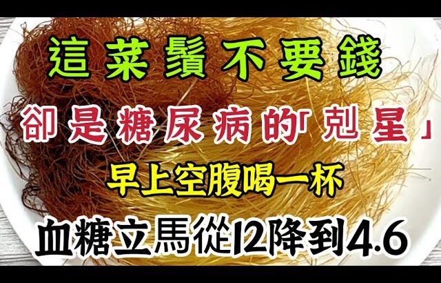 這種菜鬚不要錢，卻是糖尿病的「剋星」，血糖、血脂、血壓想升高都難【可嘉媽媽】